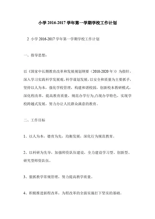 小学2016-2017学年第一学期学校工作计划