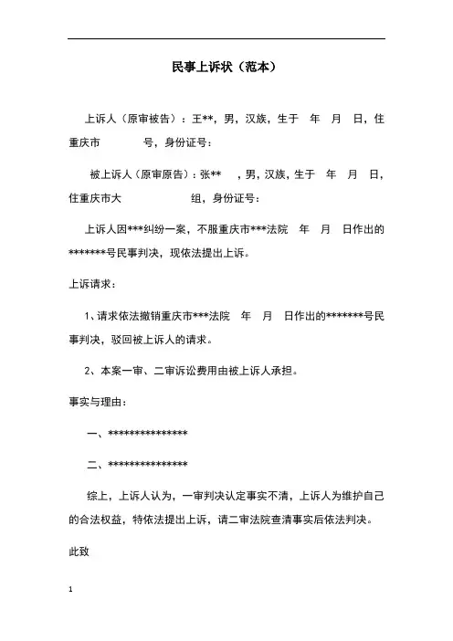 民事上诉状范本
