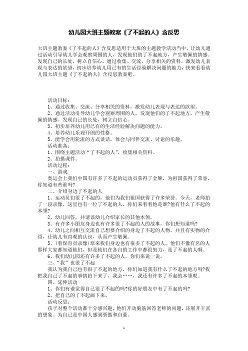 幼儿园大班主题教案《了不起的人》含反思