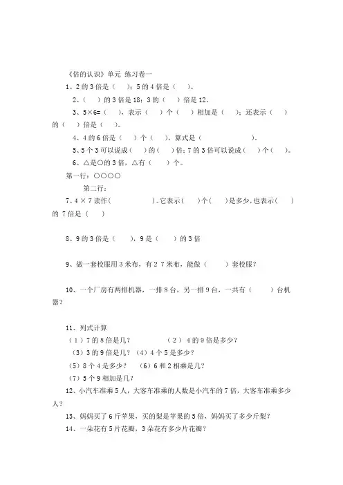 人教版三年级上册数学第五单元 倍的认识 练习