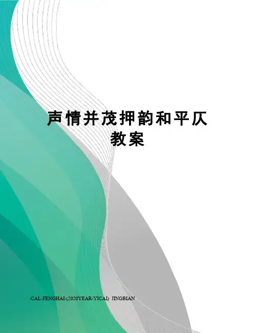 声情并茂押韵和平仄教案