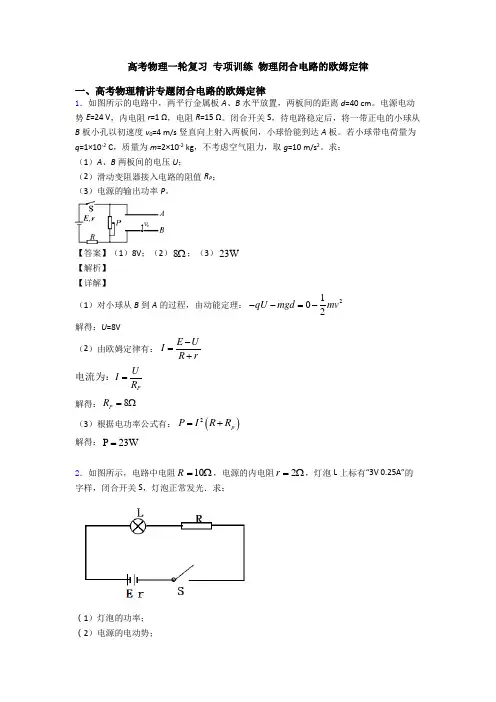 高考物理一轮复习 专项训练 物理闭合电路的欧姆定律
