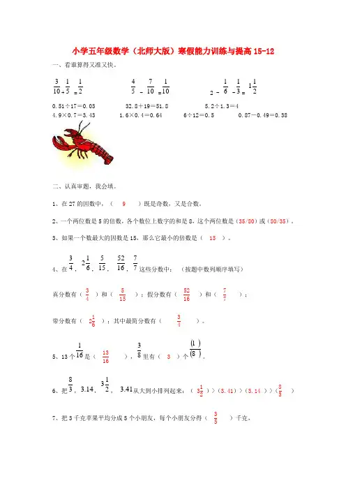 五年级数学寒假能力训练与提高15-12 北师大版