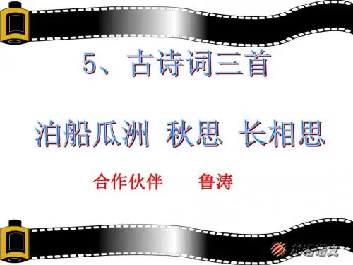 5、古诗三首-小学语文人教版五年级上册