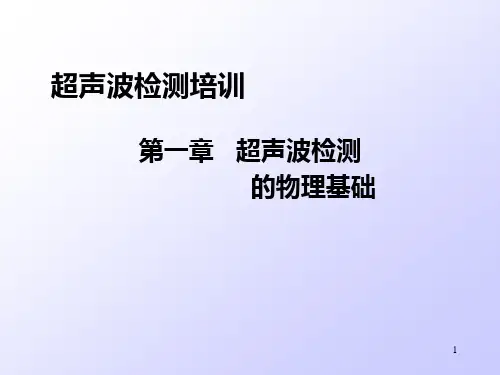 超声检测第一、二、三章