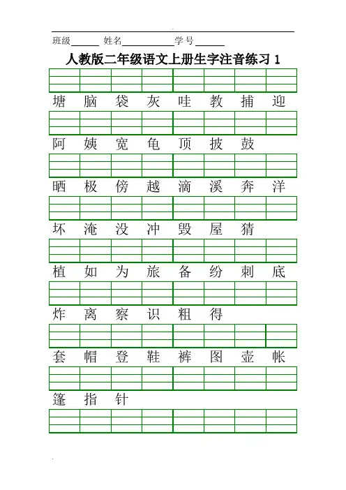 人教版二年级语文上册生字注音练习.doc
