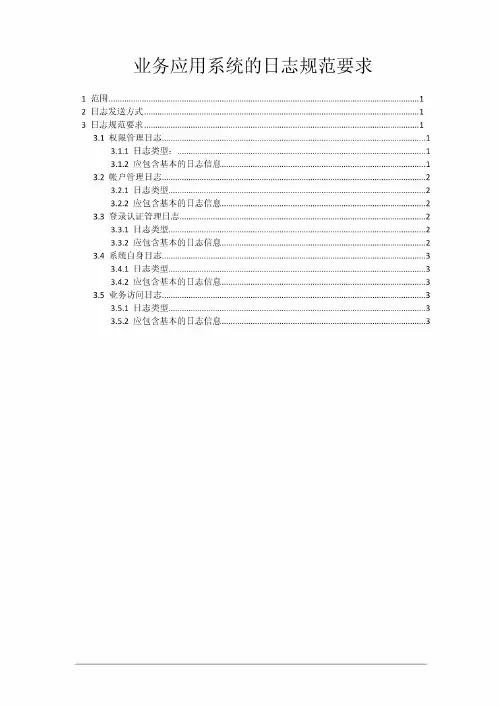 业务应用系统的日志规范要求