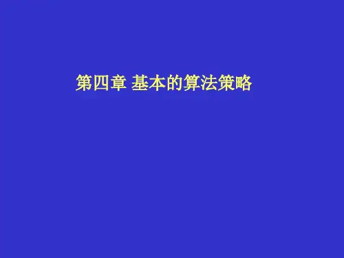 基本的算法策略