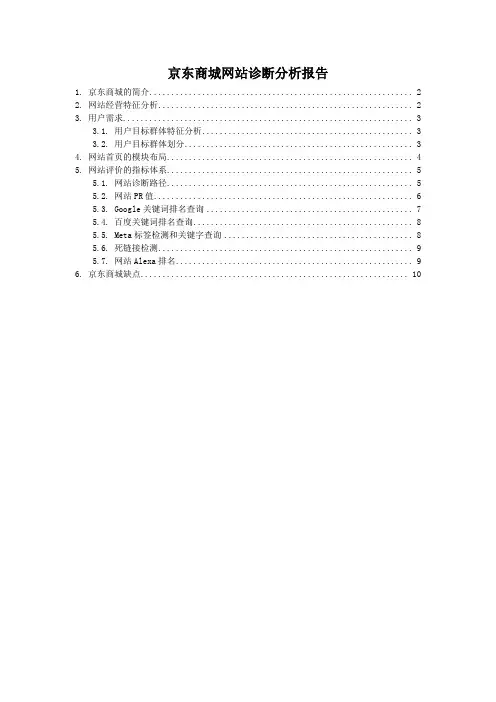 京东商城网站诊断分析报告 2