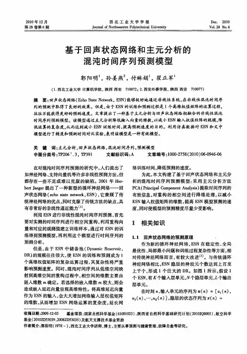 基于回声状态网络和主元分析的混沌时间序列预测模型