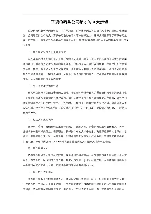 正规的猎头公司猎才的8大步骤 