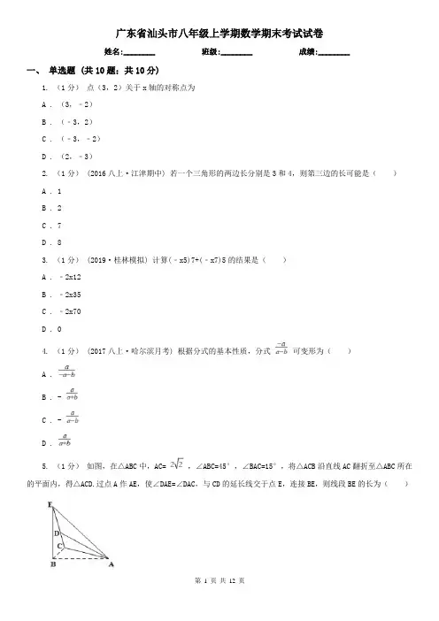 广东省汕头市八年级上学期数学期末考试试卷