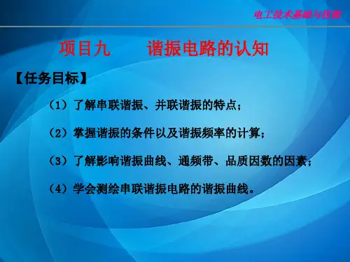 电工技术基础与技能 项目九.谐振电路的认知