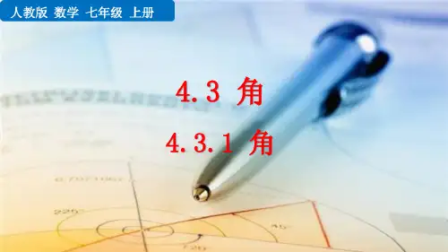 人教版版七年级数学上册第四章4.3.1角