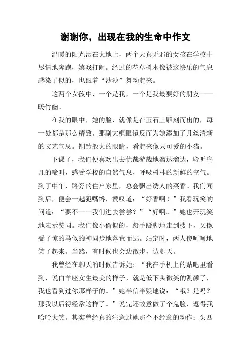 谢谢你,出现在我的生命中作文