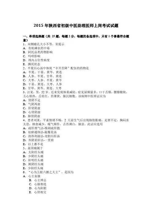2015年陕西省初级中医助理医师上岗考试试题