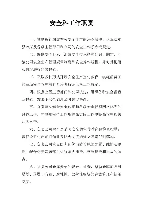安全科工作职责 2