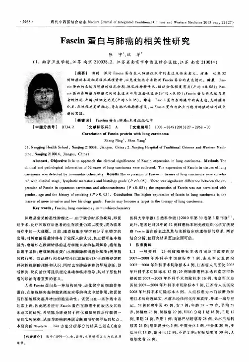 Fascin蛋白与肺癌的相关性研究