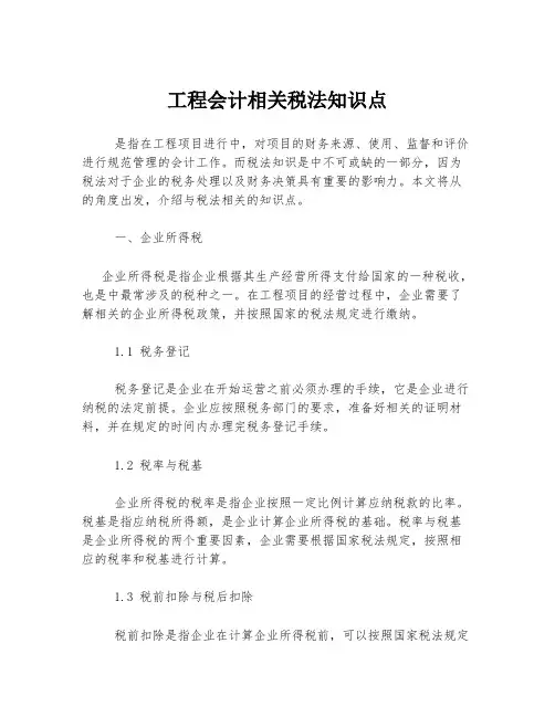 工程会计相关税法知识点