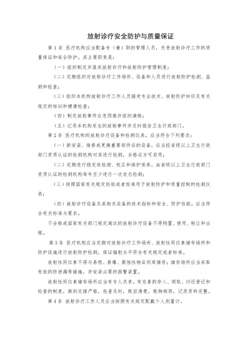 放射诊疗安全防护与质量保证