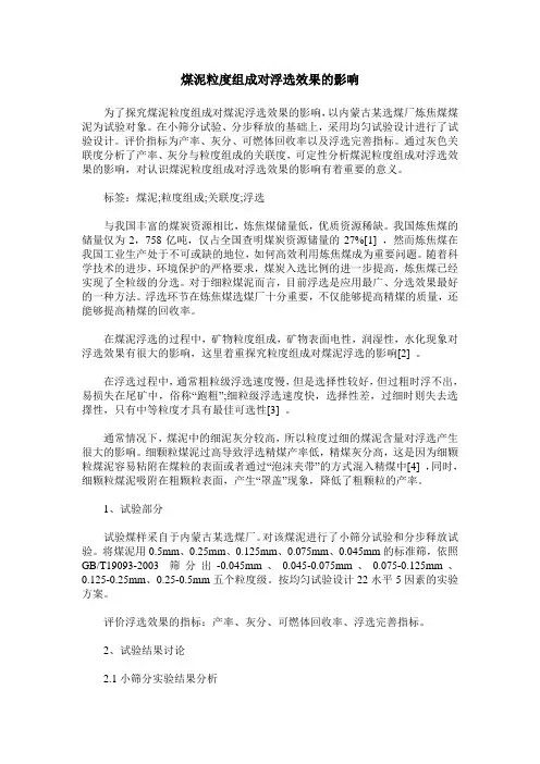 煤泥粒度组成对浮选效果的影响