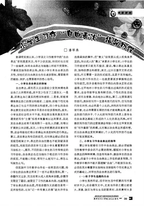 小学生习作“自由表达”指导初探