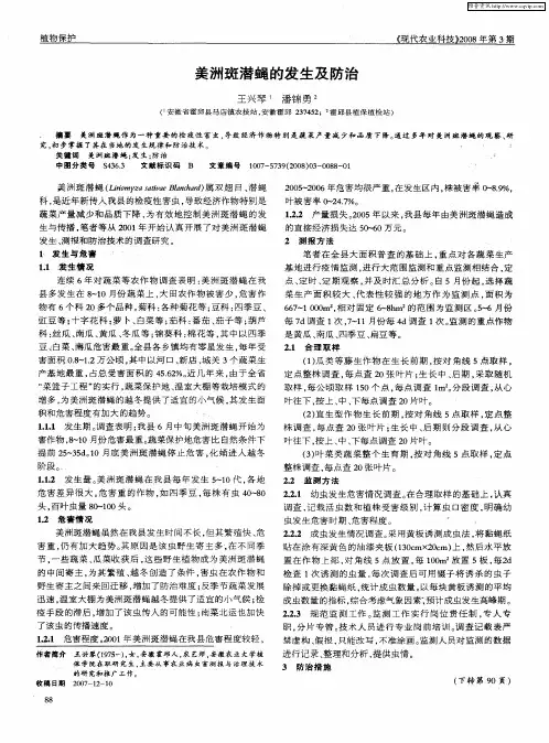 美洲斑潜蝇的发生及防治