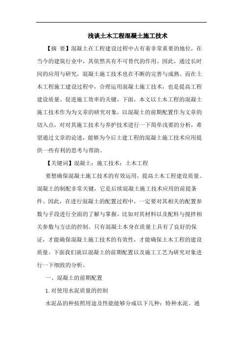 土木工程混凝土施工技术