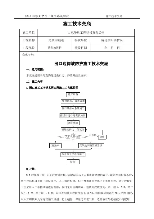 隧道工程边仰坡防护施工技术交底(修改)