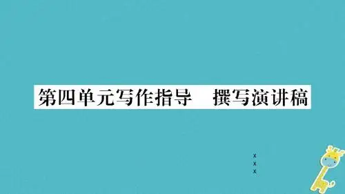 部编版八年级语文下册第四单元撰写演讲稿导学案课件