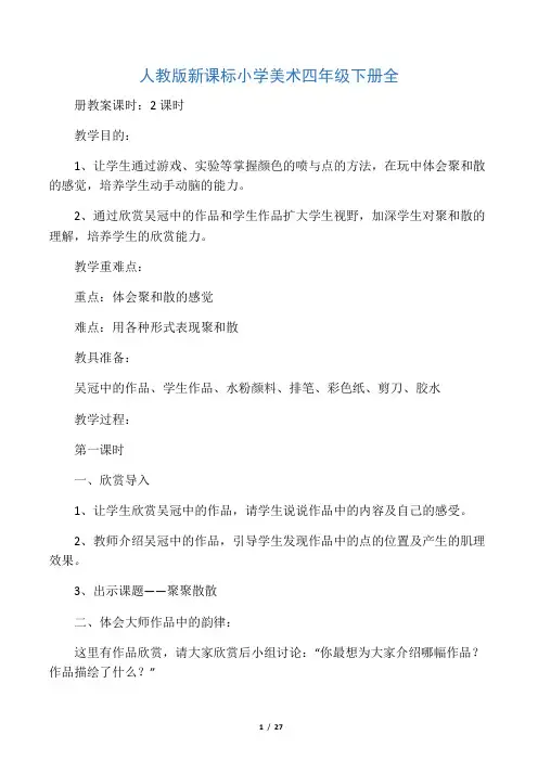 人教版新课标小学美术四年级下册全
