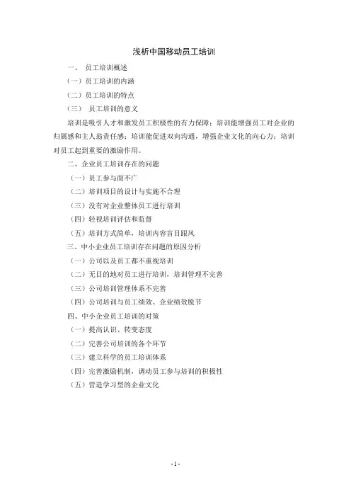 浅析中国移动员工培训-提纲