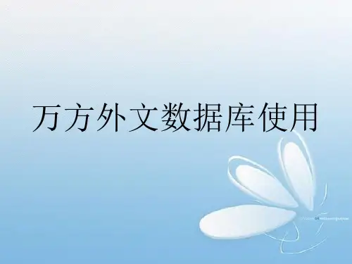 万方外文数据库使用