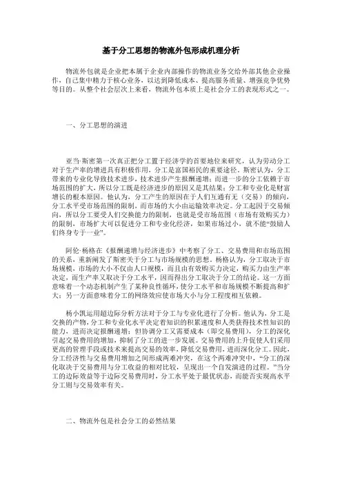 基于分工思想的物流外包形成机理分析