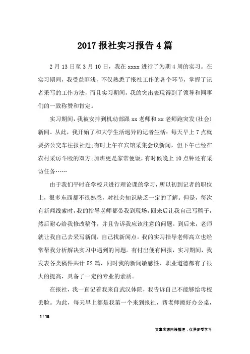 2017报社实习报告4篇_工作报告