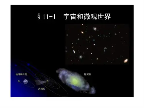 九年级物理第十一章第一节ppt课件宇宙和微观世界