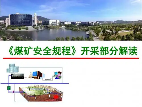 《煤矿安全规程(2016)》开采部分
