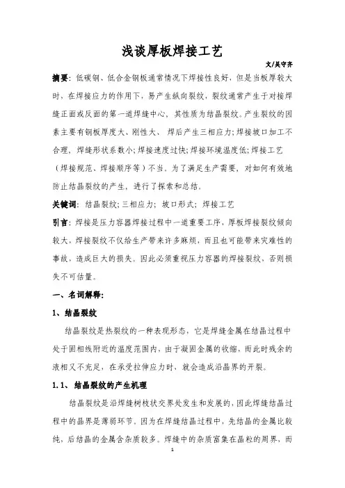 浅谈厚板焊接工艺