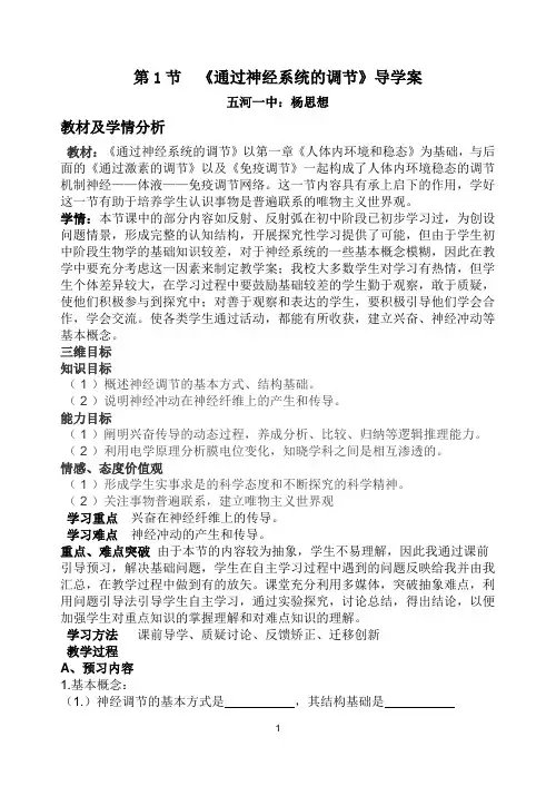 第1节  通过神经系统的调节导学案