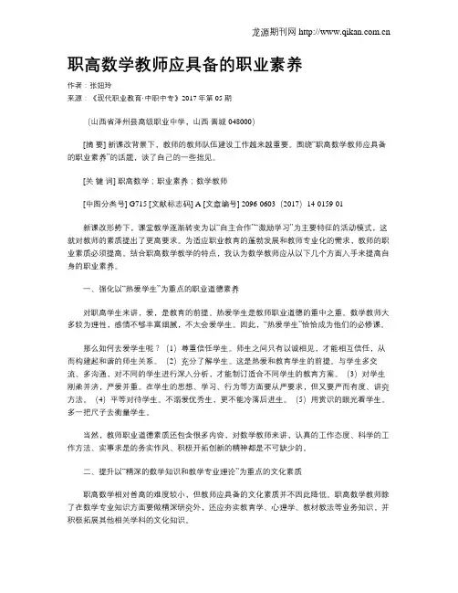 职高数学教师应具备的职业素养