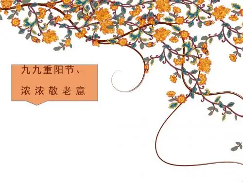 幼儿园重阳节ppt