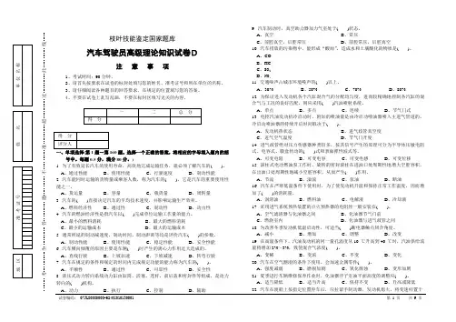 职业技能鉴定国家题库统一试卷(D)汽车驾驶员高级工知识试卷(200题含答案)[1]