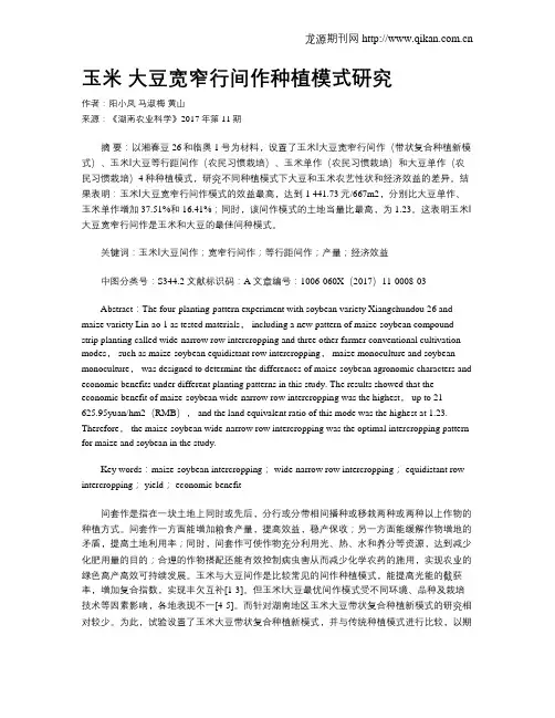 玉米 大豆宽窄行间作种植模式研究