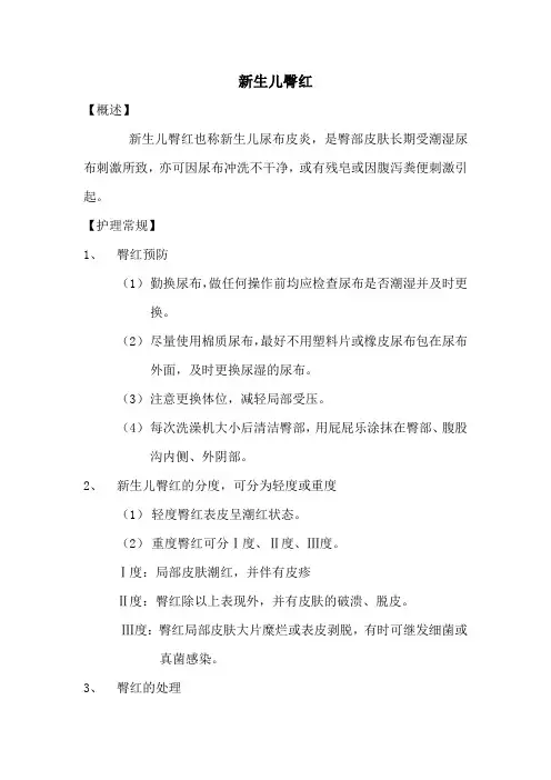 新生儿臀红护理常规