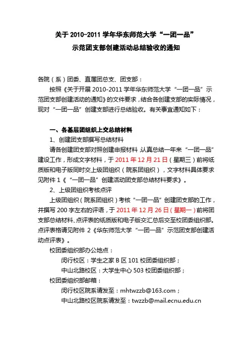 关于2010-2011学年“一团一品”总结验收的通知