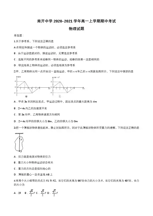 天津市南开中学2020-2021学年高一上学期期中考试物理试题含答案