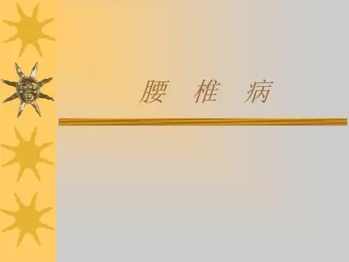腰椎病教学课件