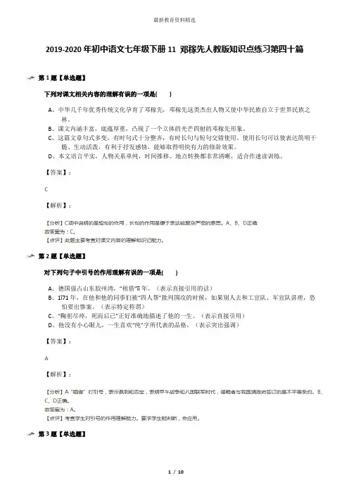 2019-2020年初中语文七年级下册11 邓稼先人教版知识点练习第四十篇