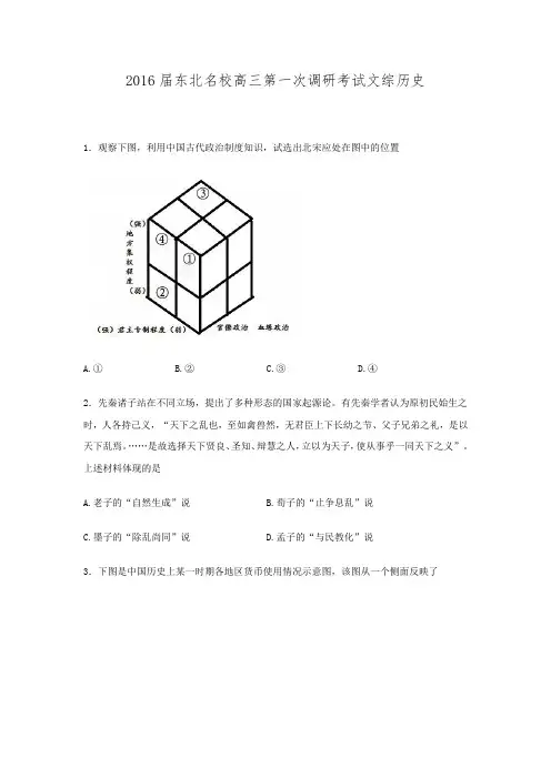 东北名校2016届高三第一次调研考试文综历史试卷 Word版含解析.doc
