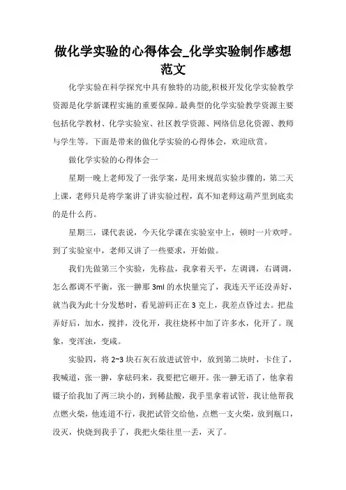  做化学实验的心得体会_化学实验制作感想范文